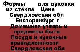  Формы ikea для духовки из стекла › Цена ­ 399 - Свердловская обл., Екатеринбург г. Домашняя утварь и предметы быта » Посуда и кухонные принадлежности   . Свердловская обл.,Екатеринбург г.